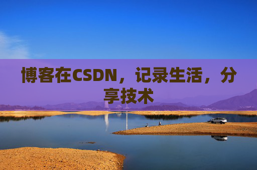 博客在CSDN，记录生活，分享技术